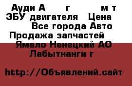 Ауди А4 1995г 1,6 adp м/т ЭБУ двигателя › Цена ­ 2 500 - Все города Авто » Продажа запчастей   . Ямало-Ненецкий АО,Лабытнанги г.